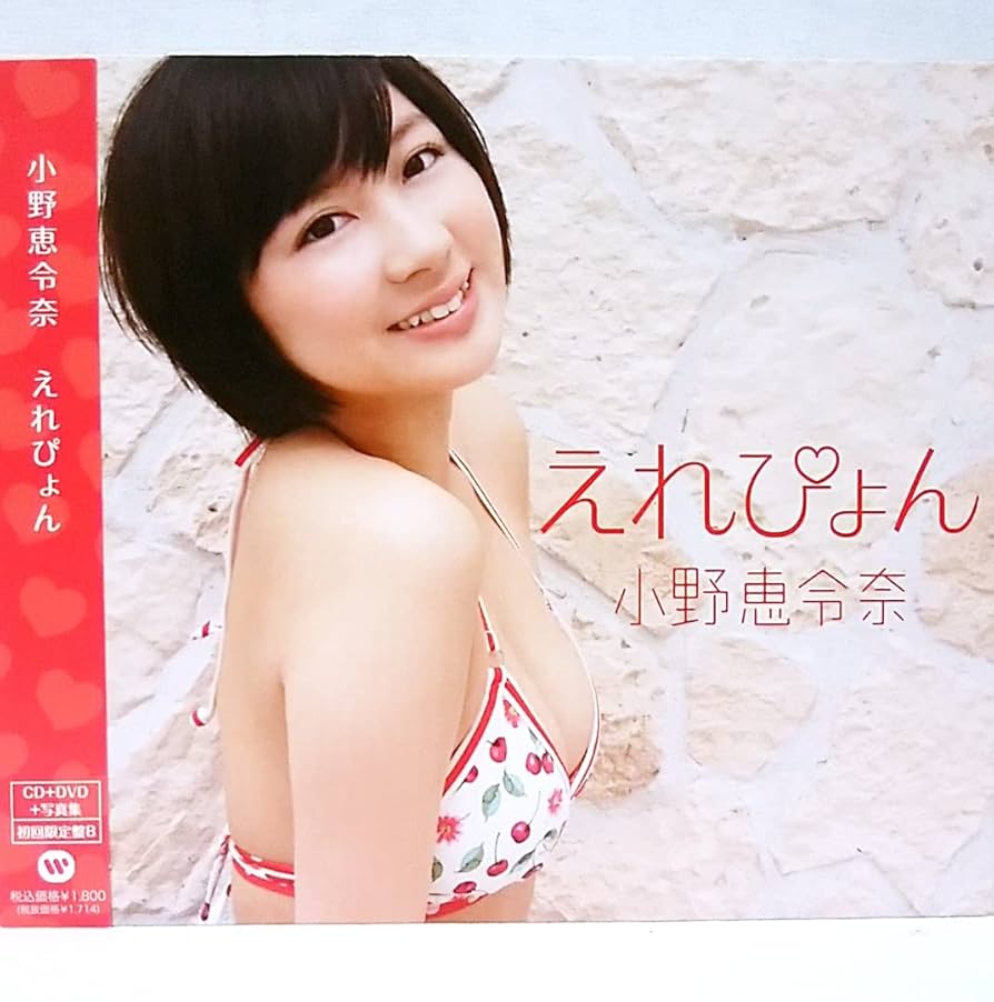 Amazon.co.jp: 『 小野恵令奈/えれぴょん 水着盤 初回限定盤B